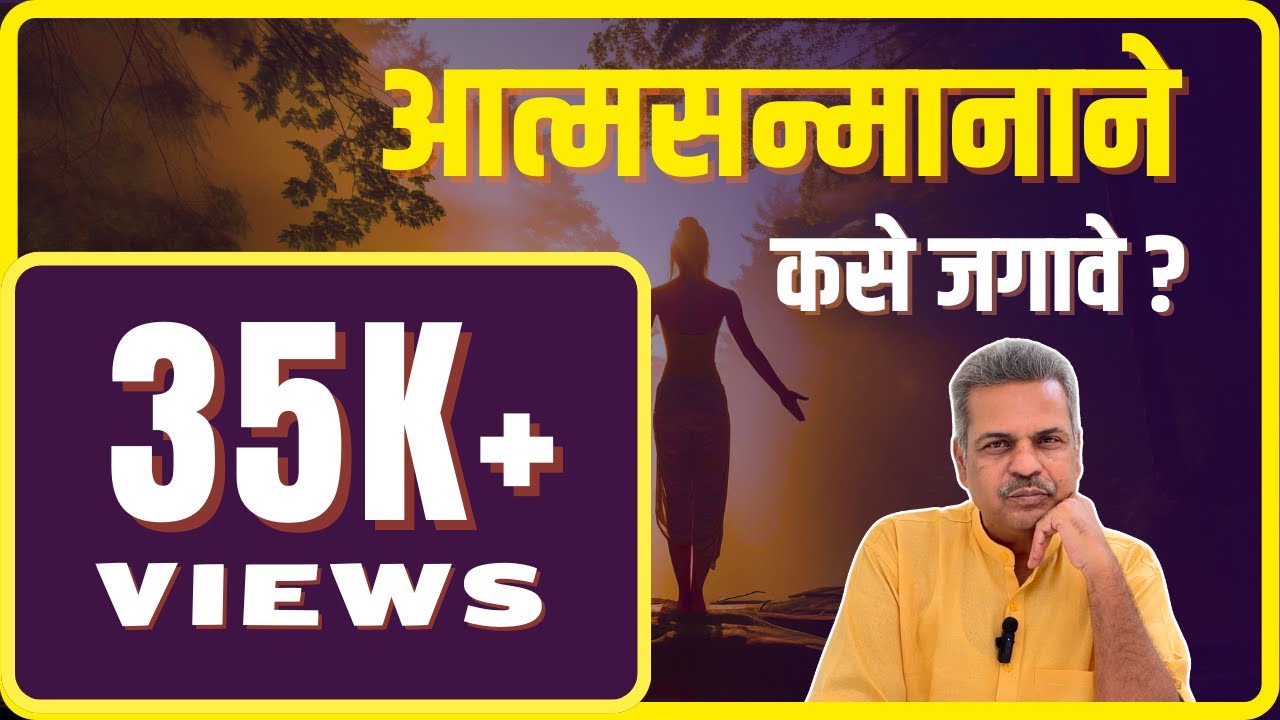 आत्मसन्मानाने कसे जगावे?