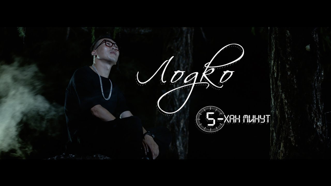 LoDko - 5хан Минут | 5han minut [ Official Video ] 2017
