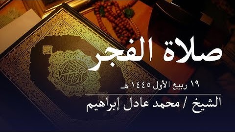 سورة الذاريات والناس - صلاة الفجر من مسجدأبوبكر الصديق للشيخ محمد عادل إبراهيم-١٩ ربيع الأول ١٤٤٥ هـ