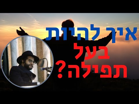 איך להיות בעל תפילה? נקודה בתורת הגאון הינוקא מאת הרב יחזקאל צמח שליט"א