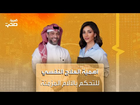 أهمية العلاج النفسي للتحكم بالآلام المزمنة