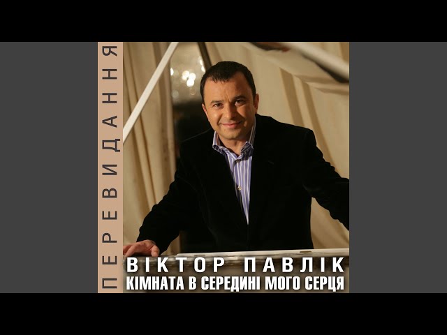 ПАВЛИК ВИКТОР - ГРIШНА I ЗЕМНА
