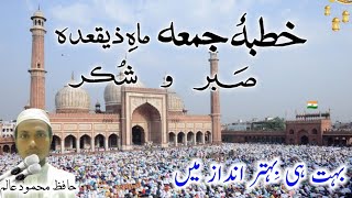 جمعہ کا آسان خطبہ||जुमा का पेहला ख़ुतबा || JUMA KA 1KHUTBA || Part 1|| Hafiz Mahmood gyan.👳🕌