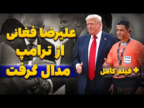 علیرضا فغانی مدال خود را از ترامپ گرفت گفتگوی فغانی با ترامپ
