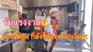 1.Mai 24 วันแรงงาน ลูกค้าโทรมาสั่งอาหาร สายแทบไหม้ #foodtruck #ขายอาหารไทยในต่างแดน