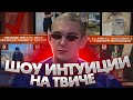 ЭВЕЛОН ШОУ ИНТУИЦИЯ НА ТВИЧЕ СО ЗРИТЕЛЯМИ