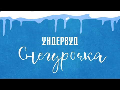 Ундервуд - Снегурочка (15 декабря 2023)