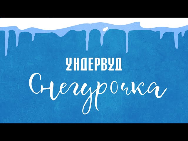 Ундервуд - Снегурочка