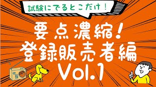 聴くだけ！要点記憶！濃縮！登録販売者 1発合格 2020年度版 Vol.01