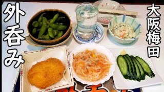 梅田せんべろ【うめや】外で立ち飲み居酒屋