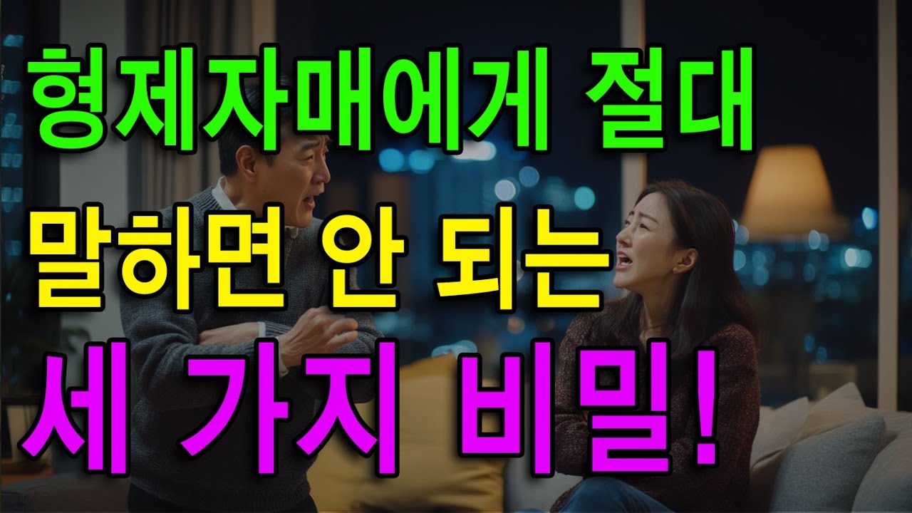 형제자매에게 절대 말하면 안 되는 세 가지 비밀! 노년의 지혜 | 오디오북 | 가족