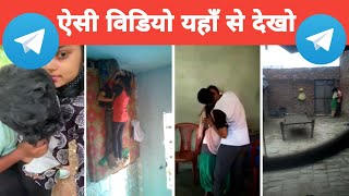 Telegram viral desi video kaise dekhe | Telegram me viral leaked desi video kaise dekhe | Desi Video