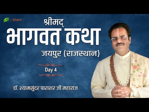 Dr. Shyamsundar Parashar ji | Shrimad Bhagwat Katha | Day 4 | Jaipur (Rajasthan)