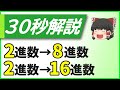 [30秒解説] 2進数を一瞬で8進数や16進数に変える方法 [高校情報Ⅰ] [基本情報技術者]