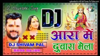 #dj Anwar Raja #आरा में दुबारा मेला जईबे ना #Khesari Lal Yadav #Dj Navratri Song #Dj Remix Song