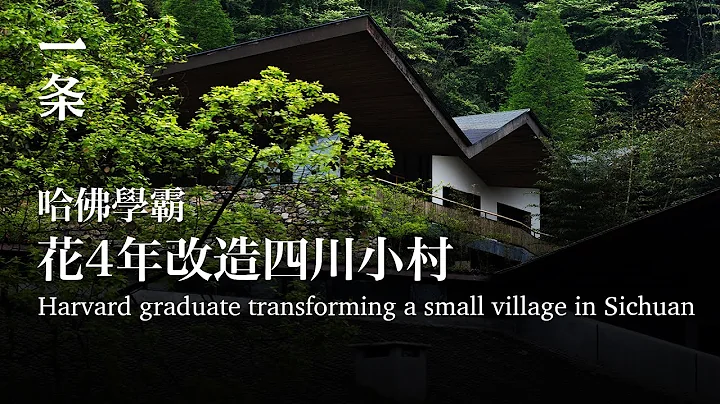 學霸4年改造四川小村，美成全國範本Harvard Graduate Transformed the Village in 4 Years - 天天要聞