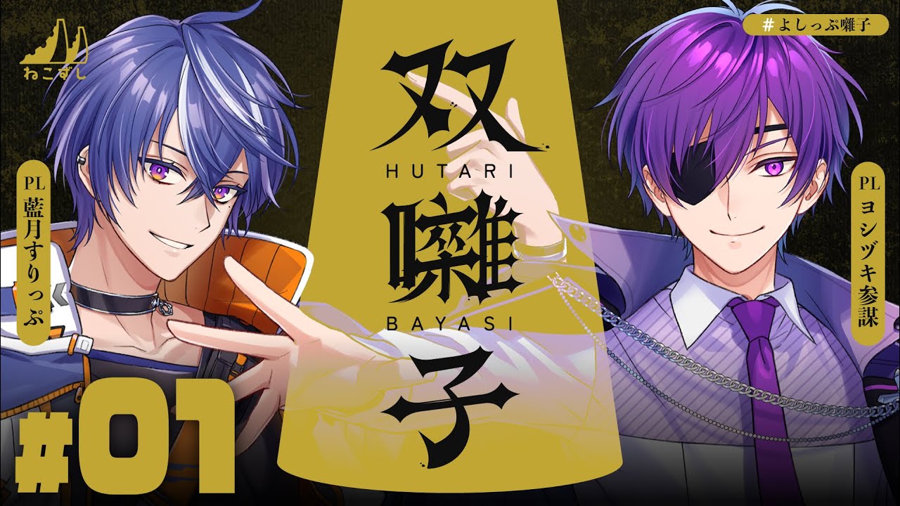 ＃01｜双囃子  #よしっぷ囃子 【ねこずし卓】