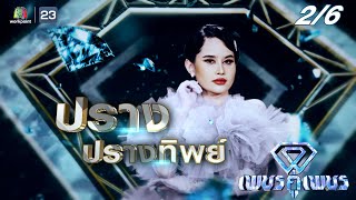 เพชรคู่เพชร 300 | EP.24 | 17 เม.ย. 65  [2/6]