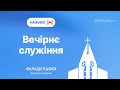 🔴 Вечірнє зібрання церкви Філадельфія | НАЖИВО | Пряма трансляція