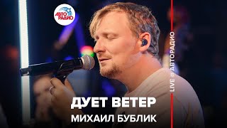 Михаил Бублик - Дует Ветер (LIVE @ Авторадио)