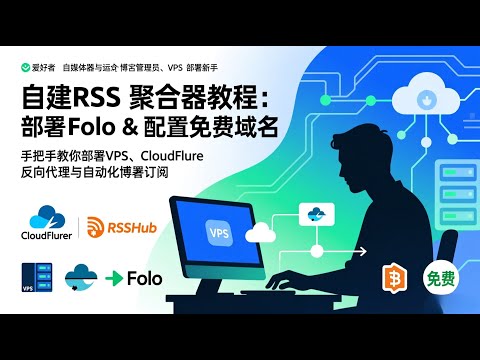 免费域名 !!!! 手把手教你自建 RSS 聚合器教程：Folo 部署与免费域名配置 包教包会！！