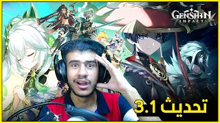 تحديث 3.1 و انمي بنفس الوقت | Genshin Impact