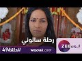 مسلسل رحلة سالوني - حلقة 49 - ZeeAlwan