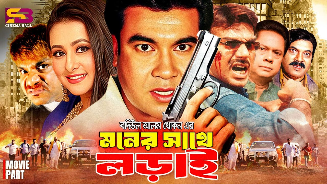 Moner Sathe Lorai (মনের সাথে লড়াই) Full Movie | Manna। Purnima। Mehedi। Sadek Bachchu। Misa Sawdagar