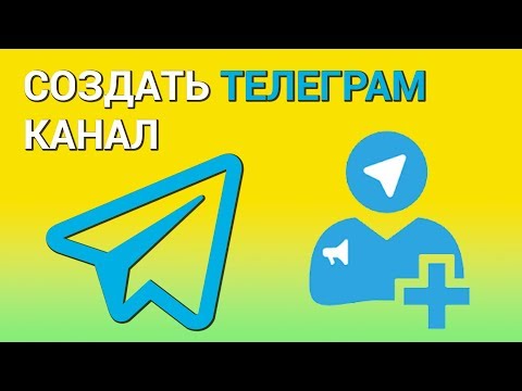 Как создать канал в Telegram? Создаём публичный и приватный канал, приглашаем подписчиков в Телеграм