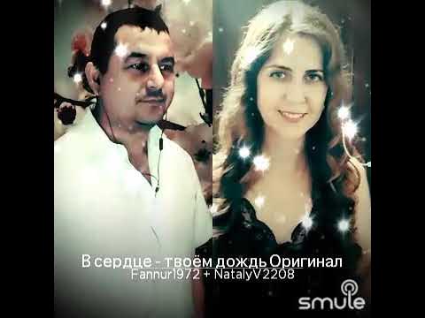 в сердце твоем дождь