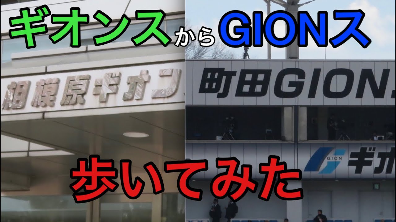 相模原ギオンスタジアムと町田GIONスタジアムを間違えたので歩いてみた。