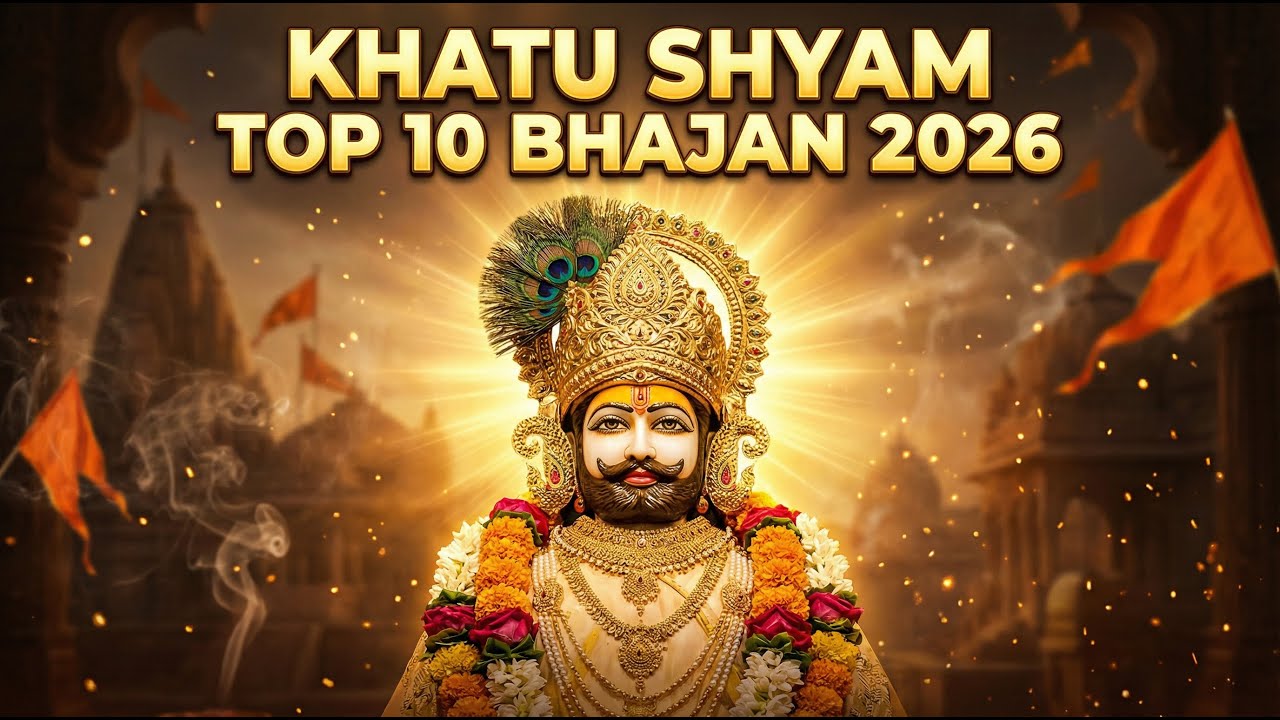 Khatu Shyam Top 10 Bhajan 2026 | सुबह-शाम ले श्याम का नाम 🙏