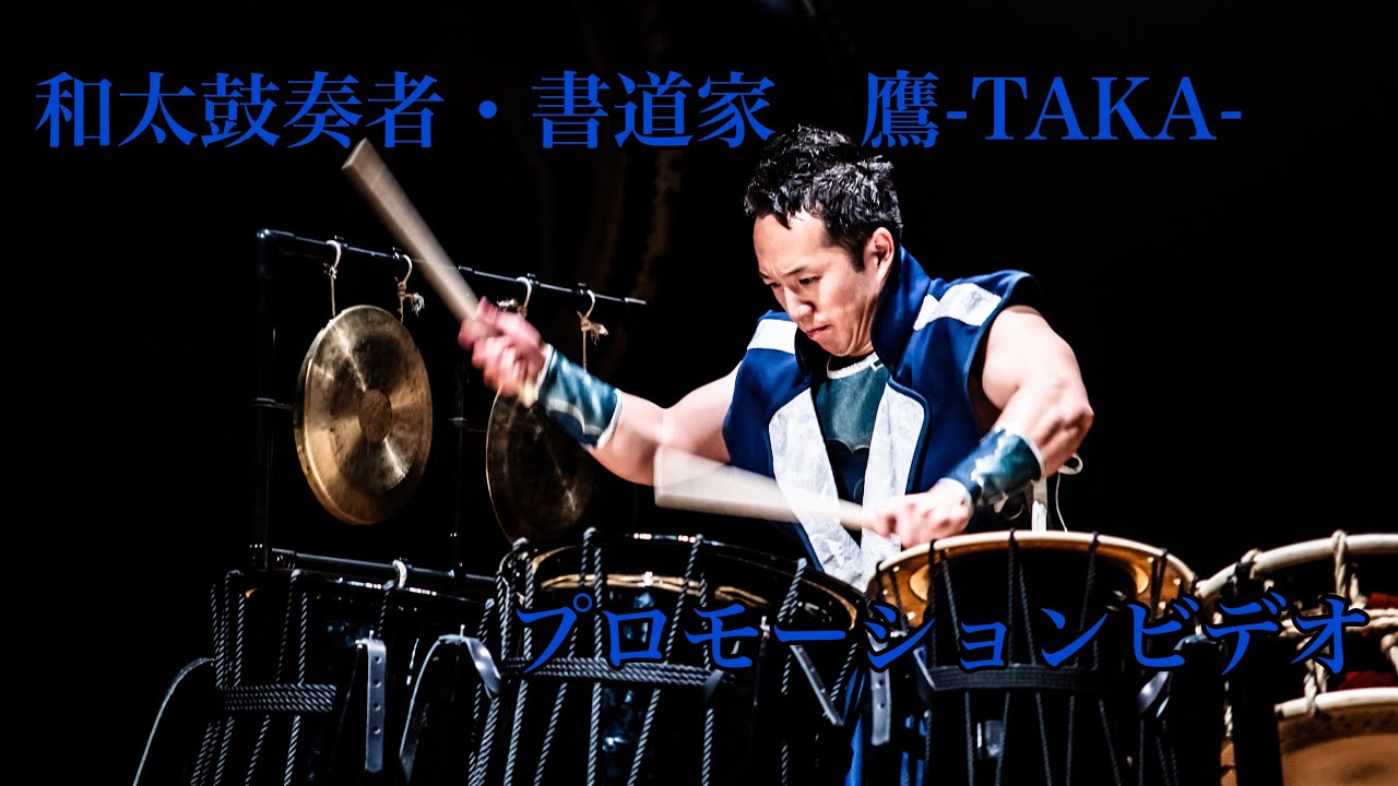 和太鼓奏者・書道家 鷹-TAKA-プロモーションビデオ - YouTube