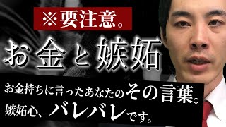 【バレバレ】お金と嫉妬【気を付けるべき言動】