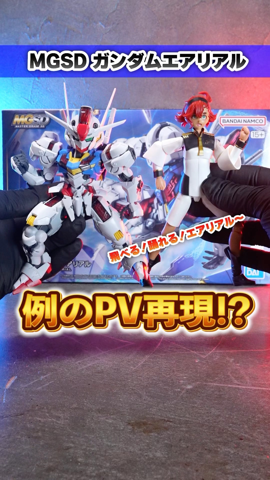 「新品」MGSD ガンダムエアリアル スレッタマーキュリー　セット MGSD ガンダムエアリアル│株式会社BANDAI SPIRITS（バンダイスピリッツ）