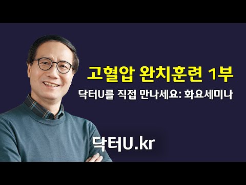 고혈압 완치훈련 1부