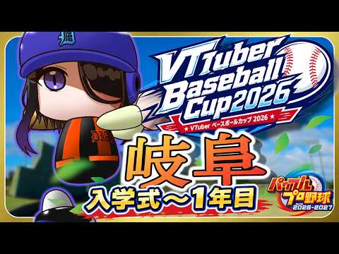 【 #栄冠ナイン  】#VBC2026  岐阜でいくぞ！入学式～【 #女王クィオンダイヤモンド】