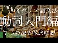 文法#16 動詞入門編 ７つの法【イタリア語】