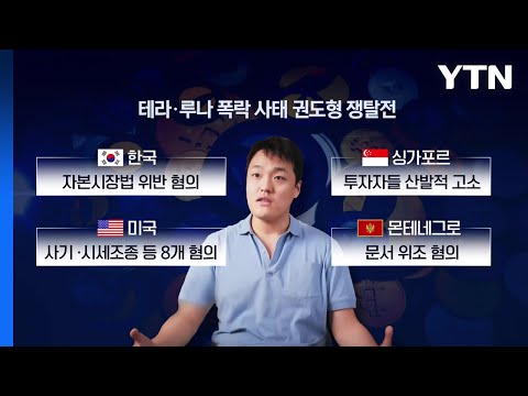 권도형, 송환에 법적 대응...한미 송환 쟁탈전 / YTN