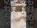 一級建築士がノコギリで木を真っ直ぐ切る!