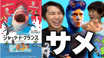 フランス初のサメ映画！サメ映画ハマってない男に絶対ハマるサメ映画「シャーク・ド・フランス」を紹介してみた
