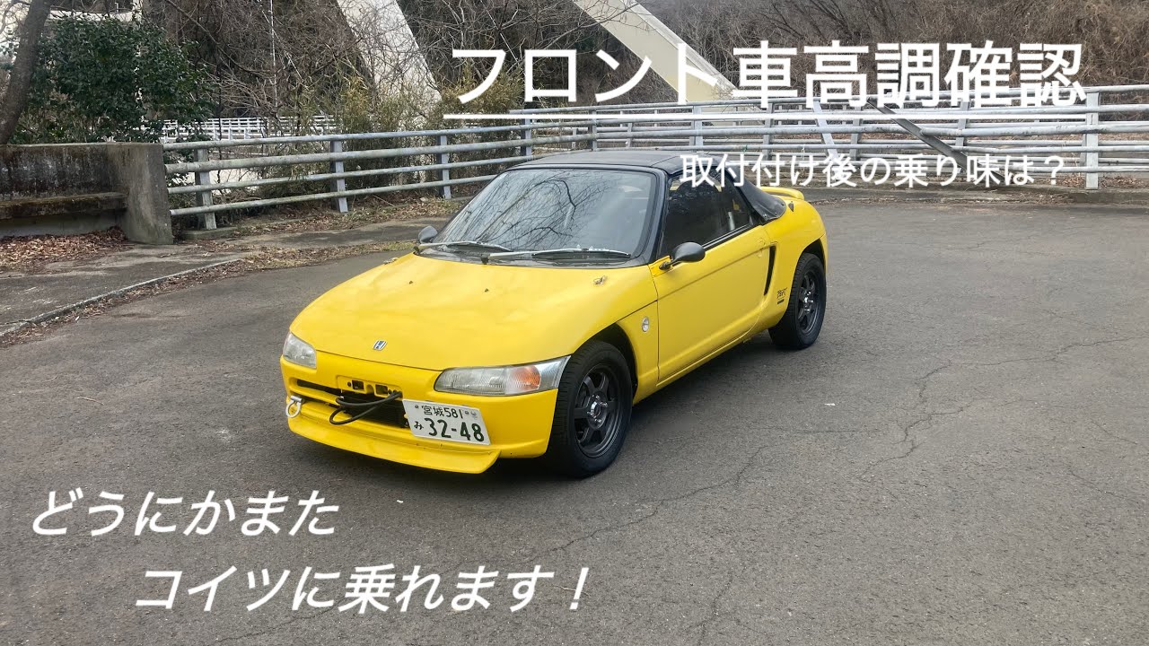 愛車HONDAビート「乗り味は如何に？」