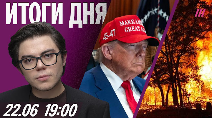 Удары США по Ирану: подробности. Страшный пожар в Забайкалье. Что получит Лукашенко за Тихановского