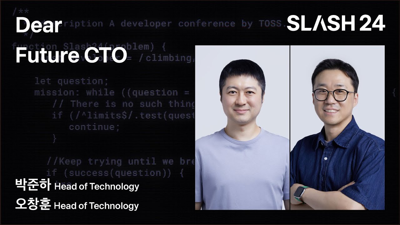 토스ㅣSLASH 24 -  Dear Future CTO