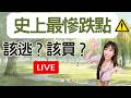 台股崩了2953點!史上最慘...真的要逃了嗎? 134家殺跌停 #台股 #大跌 #國巨