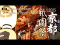 【京都祇園祭2023】宵山特集：京都祇園祭の前夜祭を楽しむ | 京都文化博物館で祇園祭の歴史を学ぶ
