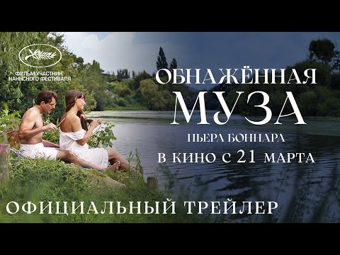 ОБНАЖЕННАЯ МУЗА ПЬЕРА БОННАРА | Трейлер | В кино с 21 марта
