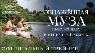 Обнаженная Муза Пьера Боннара | Трейлер | В Кино С 21 Марта