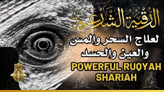 الرقية الشرعية كاملة لعلاج السحر والمس والعين والحسد ِوحفظ وتحصين ِوجلب البركة | Roqiat Shareia