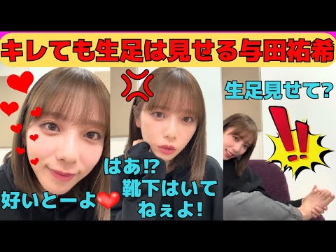 【与田祐希】キレても生足は見せてくれる与田祐希/「はあ⁉靴下履いてねえよ!」/井上和と福岡旅行の話/福岡の同級生とCM撮影/エゴサする与田ちゃん/博多弁で告白/文字起こし(乃木坂46・インスタライブ)